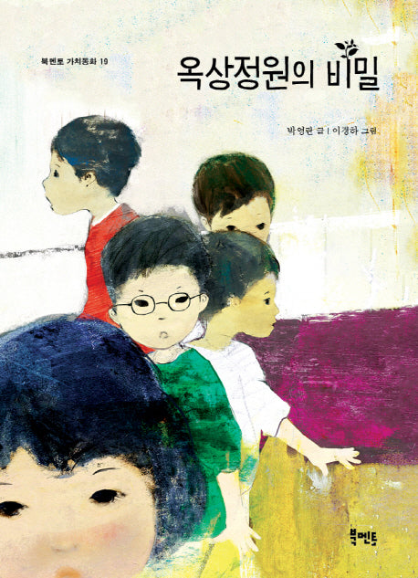 옥상정원의 비밀(북멘토 가치동화 19)