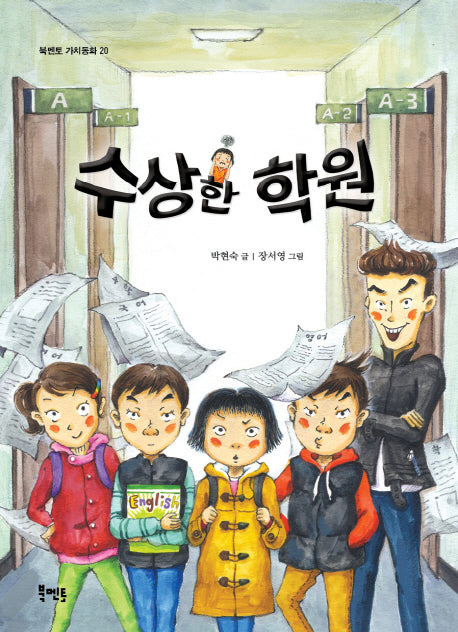 수상한 학원(북멘토 가치동화 20)