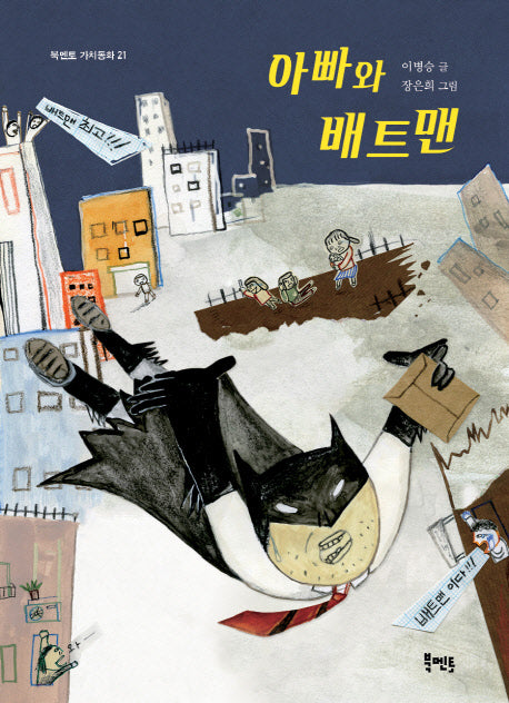 아빠와 배트맨(북멘토 가치동화 21)