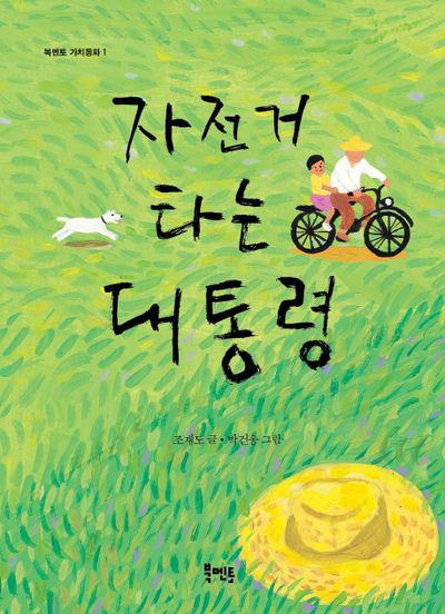 자전거 타는 대통령(북멘토 가치동화 1)