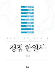 쟁점 한일사