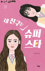 내 친구는 슈퍼스타(바다로 간 달팽이 18)