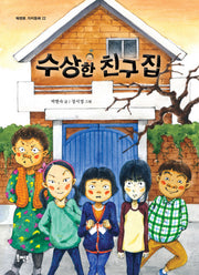 수상한 친구 집(북멘토 가치동화 22)
