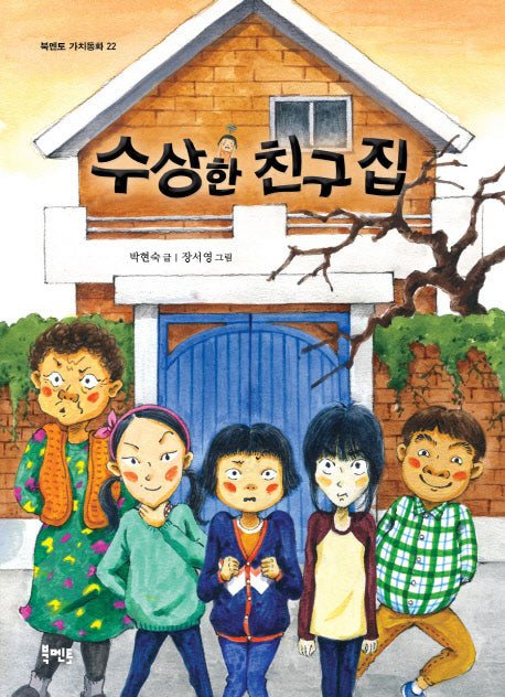 수상한 친구 집(북멘토 가치동화 22)