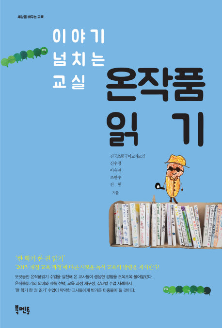 온작품읽기(이야기 넘치는 교실)(세상을 바꾸는 교육)