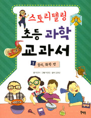 스토리텔링 초등 과학 교과서 1: 물리, 화학 편