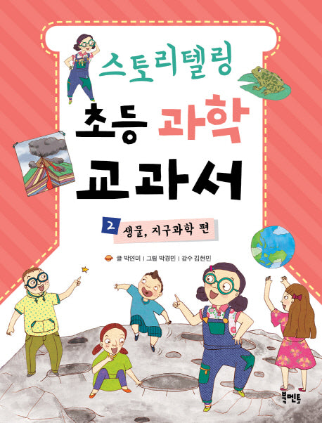 스토리텔링 초등 과학 교과서 2: 생물, 지구과학 편