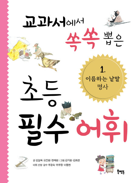 교과서에서 쏙쏙 뽑은 초등 필수 어휘 1: 이름하는 낱말 명사
