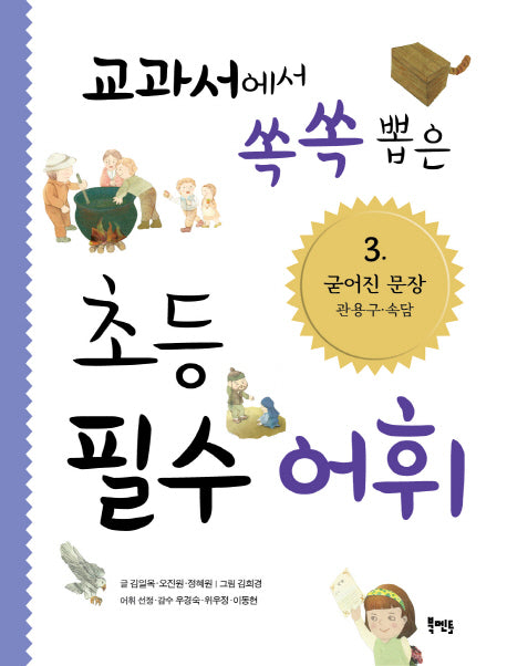 교과서에서 쏙쏙 뽑은 초등 필수 어휘 3: 굳어진 문장 관용구 속담