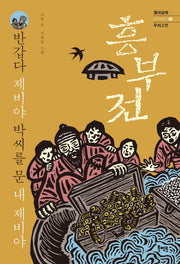 흥부전(열네살에 다시보는 우리고전 5)