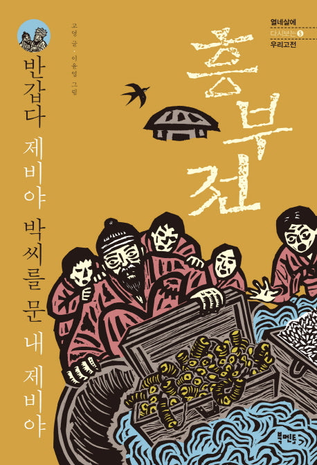 흥부전(열네살에 다시보는 우리고전 5)