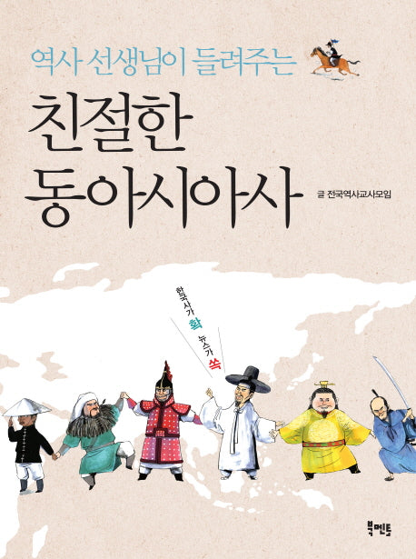 친절한 동아시아사(역사 선생님이 들려주는)