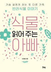 식물 읽어 주는 아빠