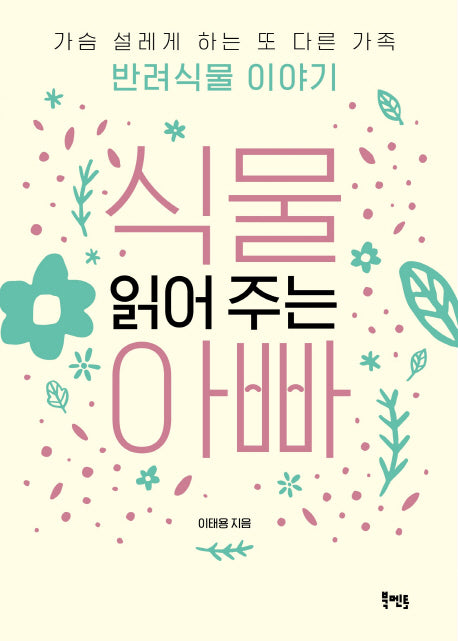 식물 읽어 주는 아빠