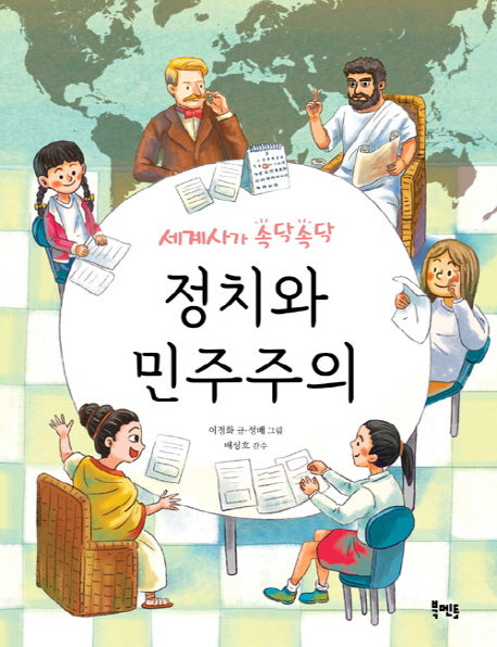 정치와 민주주의(세계사가 속닥속닥)