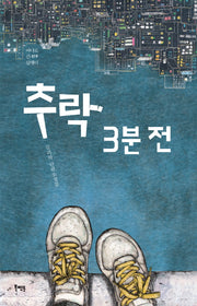 추락 3분 전(바다로 간 달팽이 19)