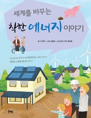착한 에너지 이야기(세계를 바꾸는)