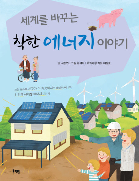 착한 에너지 이야기(세계를 바꾸는)