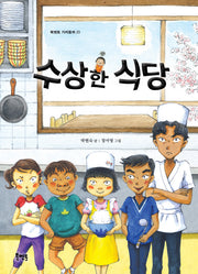 수상한 식당(북멘토 가치동화 23)