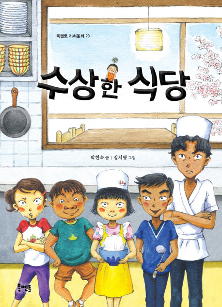 수상한 식당(북멘토 가치동화 23)