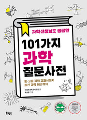 과학선생님도 궁금한 101가지 과학질문사전(선생님도 궁금한 101가지 질문사전)