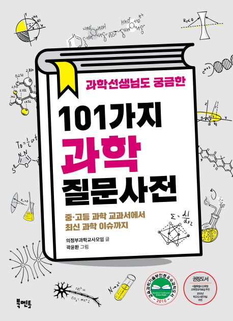 과학선생님도 궁금한 101가지 과학질문사전(선생님도 궁금한 101가지 질문사전)
