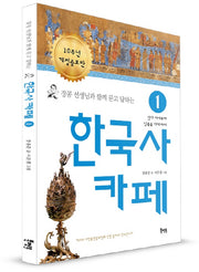 한국사 카페 1(장콩 선생님과 함께 묻고 답하는)(개정증보판)