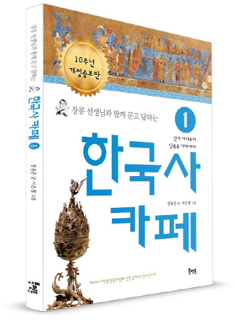 한국사 카페 1(장콩 선생님과 함께 묻고 답하는)(개정증보판)