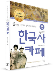 한국사 카페 2(장콩 선생님과 함께 묻고 답하는)(개정증보판)