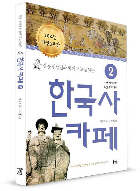 한국사 카페 2(장콩 선생님과 함께 묻고 답하는)(개정증보판)