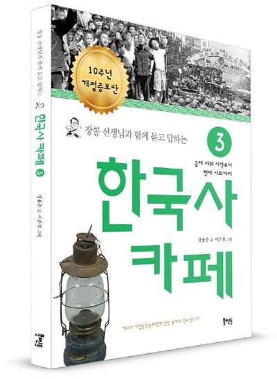 한국사 카페 3(장콩 선생님과 함께 묻고 답하는)(개정증보판)