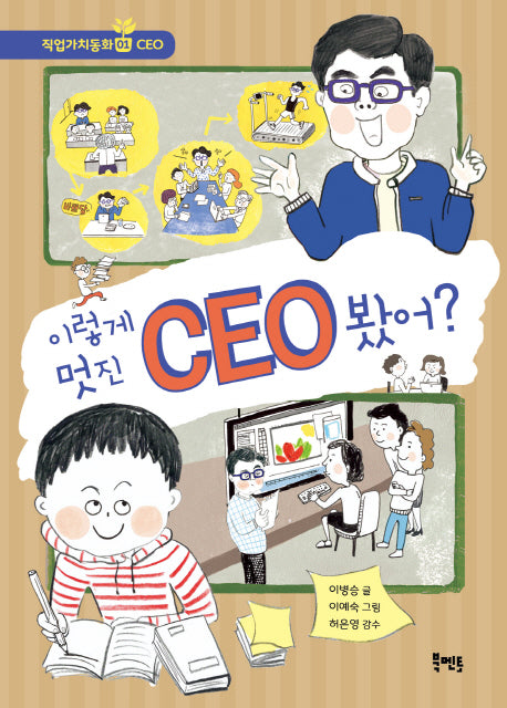 이렇게 멋진 CEO 봤어?(북멘토 직업가치동화 01)