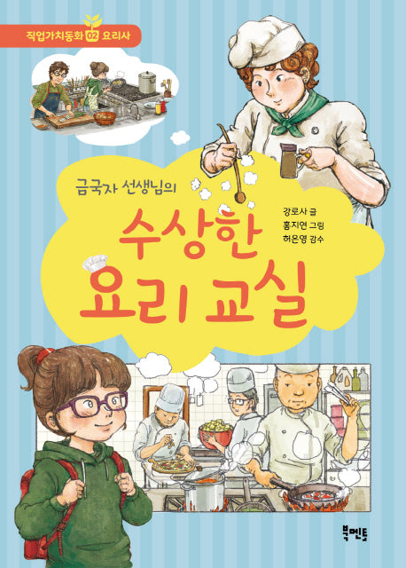 수상한 요리 교실(금국자 선생님의)(북멘토 직업가치동화 2)