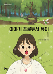 이야기 프로듀서 유이 1(북멘토 가치동화 24)
