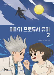 이야기 프로듀서 유이 2(북멘토 가치동화 25)
