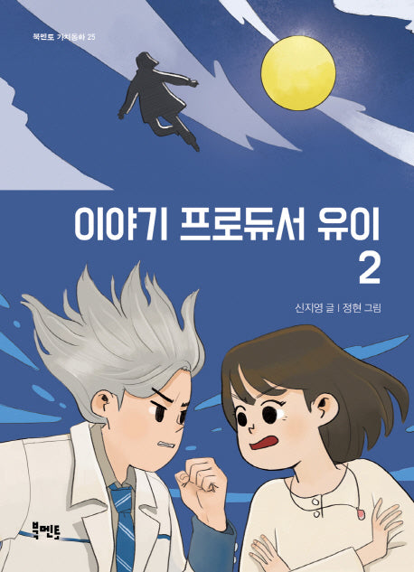 이야기 프로듀서 유이 2(북멘토 가치동화 25)