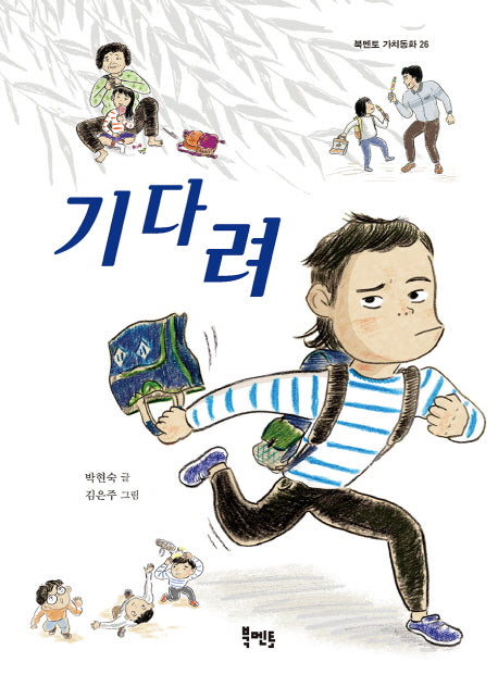기다려(북멘토 가치동화 26)