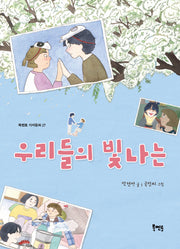 우리들의 빛나는(북멘토 가치동화 27)