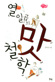 열일곱의 맛 철학