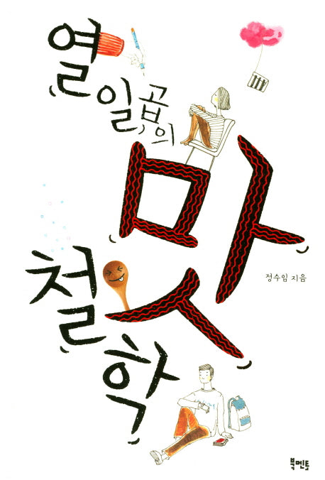 열일곱의 맛 철학