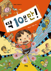 딱 10분만!(북멘토 가치동화 29)