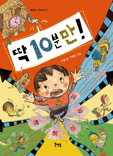 딱 10분만!(북멘토 가치동화 29)