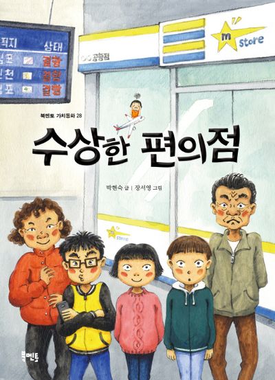 수상한 편의점(북멘토 가치동화 28)