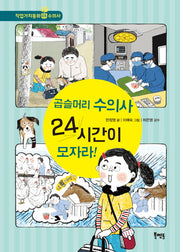 곱슬머리 수의사 24시간이 모자라!(북멘토 직업가치동화 3)