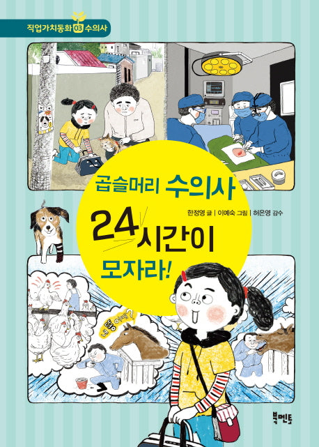 곱슬머리 수의사 24시간이 모자라!(북멘토 직업가치동화 3)