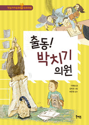 출동! 박치기 의원(북멘토 직업가치동화 4)