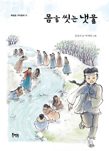 몸을 씻는 냇물(북멘토 가치동화 30)