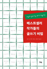 베스트셀러 작가들의 글쓰기 비법