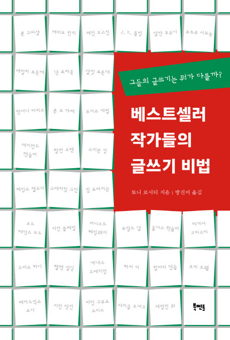 베스트셀러 작가들의 글쓰기 비법