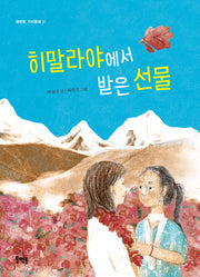 히말라야에서 받은 선물(북멘토 가치동화 31)